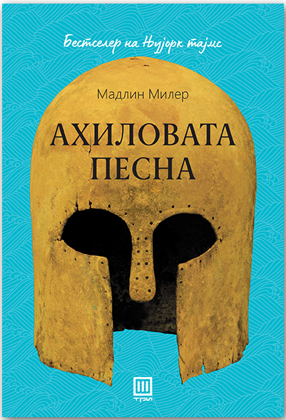 Ахиловата песна