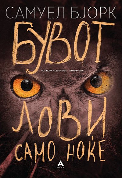 Бувот лови само ноќе