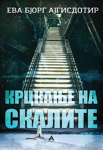 Крцкање на скалите