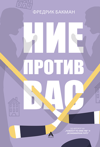 Ние против вас