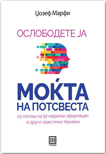 Ослободете ја моќта на потсвеста