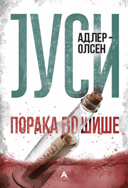 Порака во шише