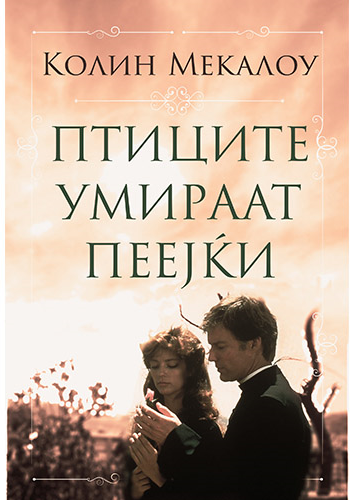 Птиците умираат пеејќи