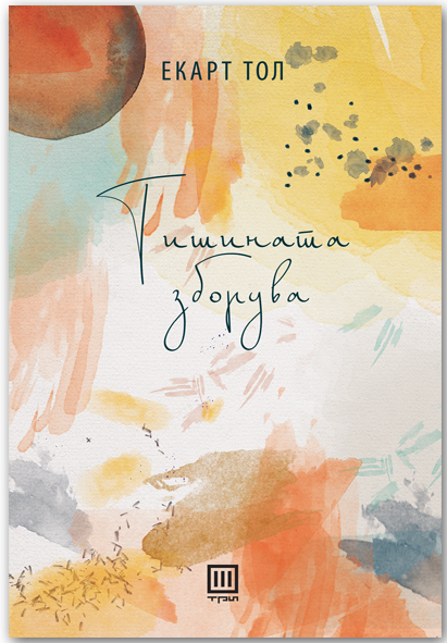 Тишината зборува