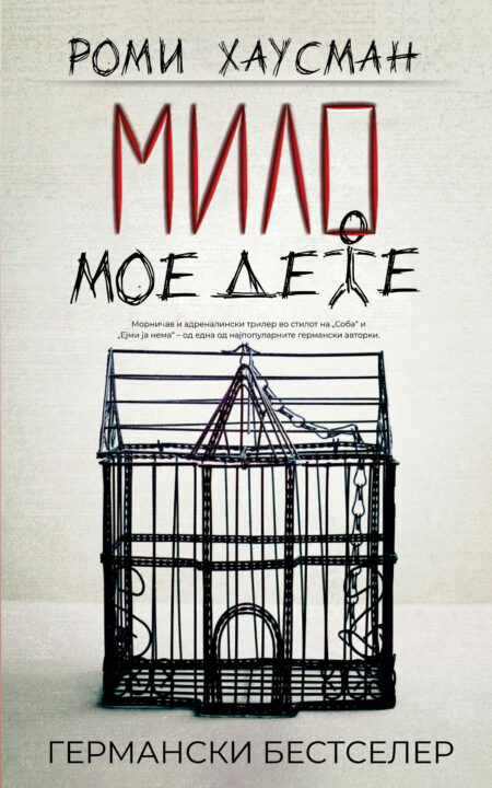 Мило мое дете