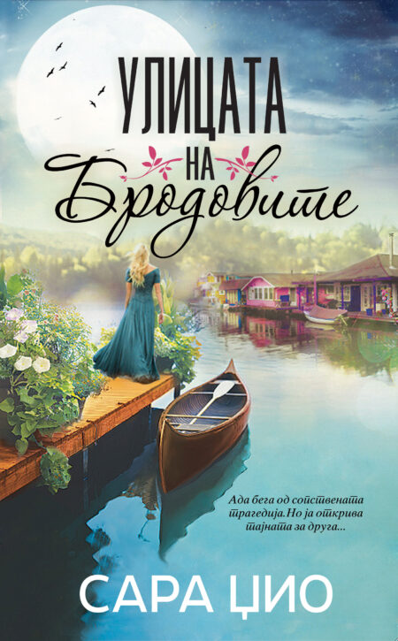 Улицата на бродовите