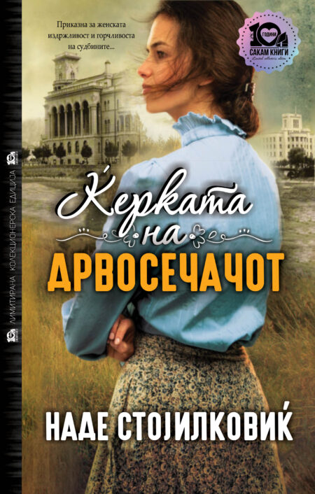Ќерката на дрвосечачот - (тврд повез)