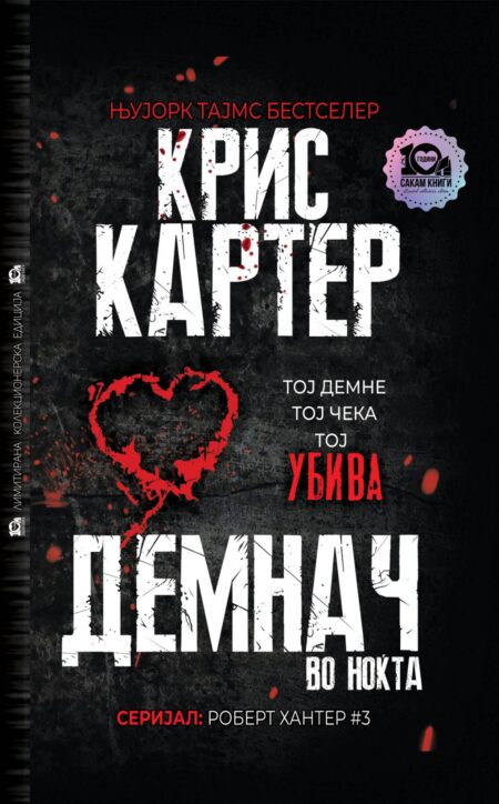 Демнач во ноќта #3 (тврд повез)