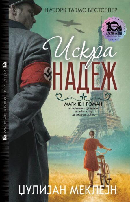 Искра надеж - (тврд повез)