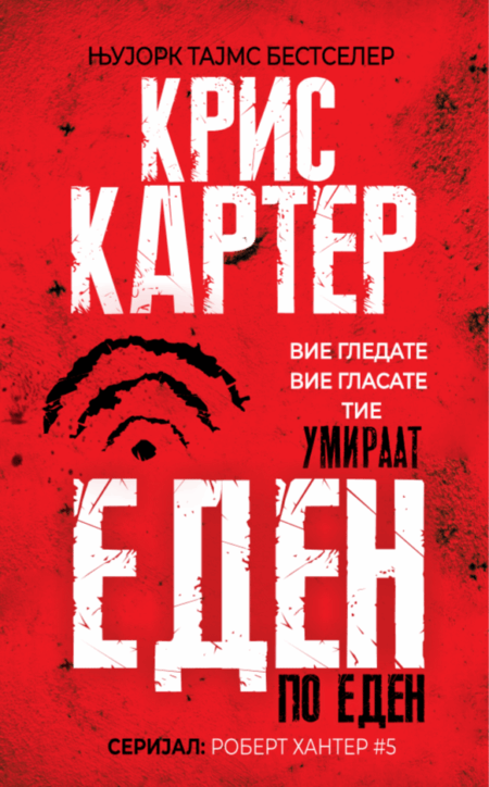 Еден по еден #5