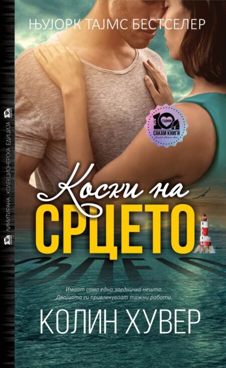 Коски на срцето (тврд повез)