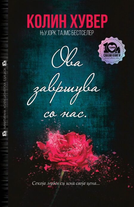 Ова завршува со нас (тврд повез)