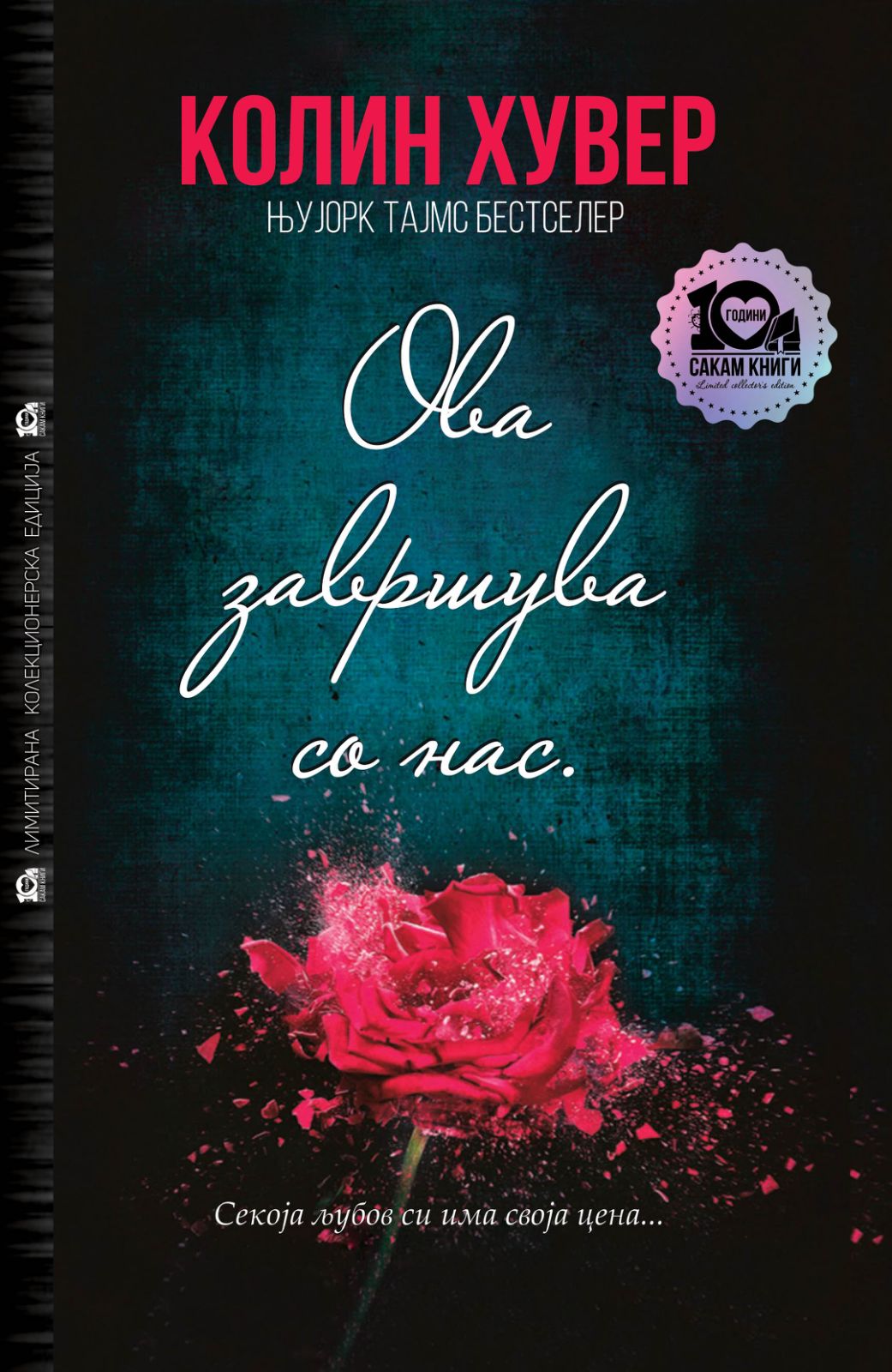 Ова завршува со нас (тврд повез)