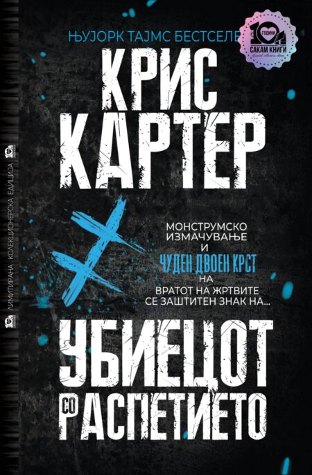 Убиецот со распетието #1 (тврд повез)