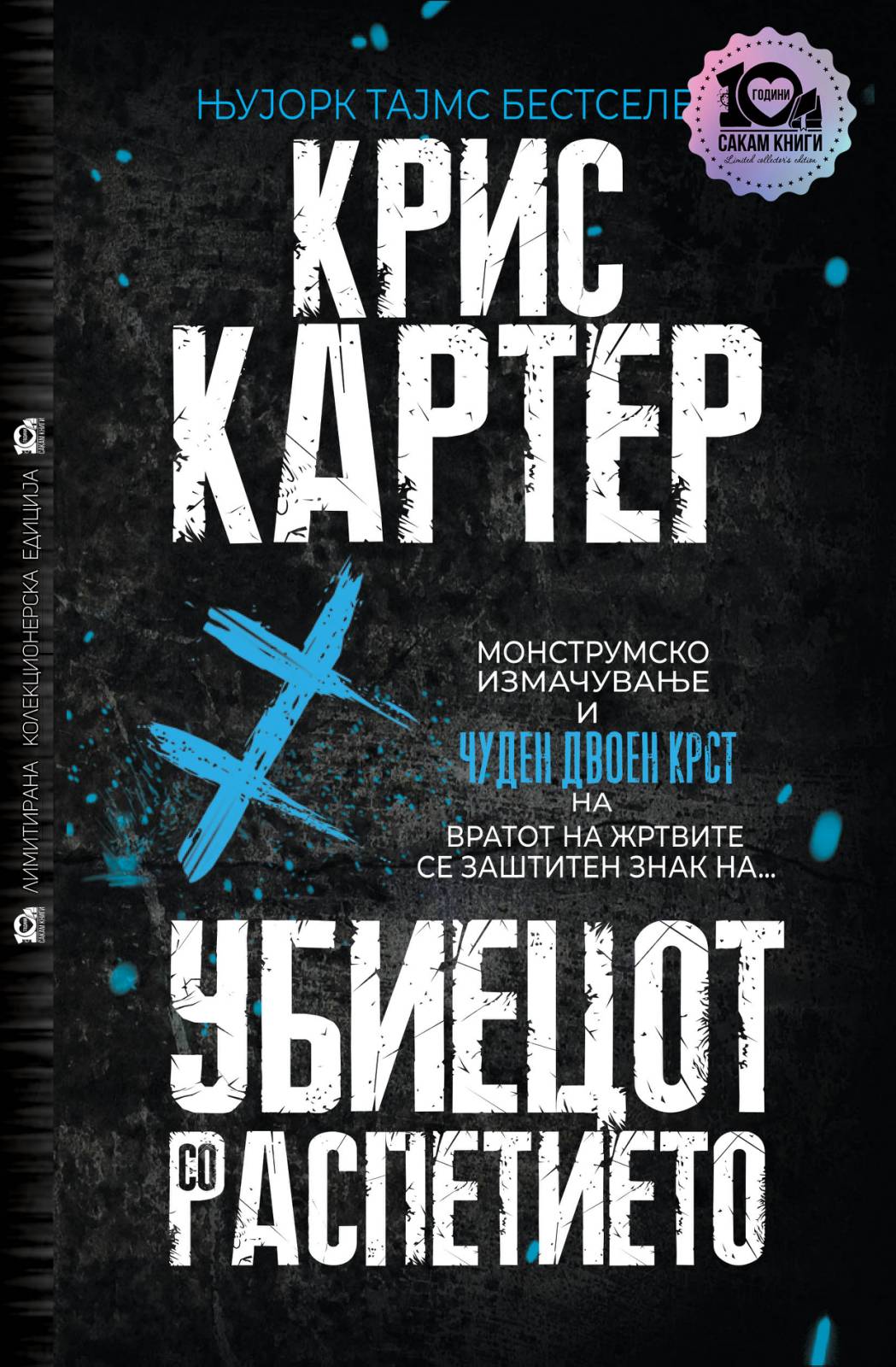 Убиецот со распетието #1 (тврд повез)