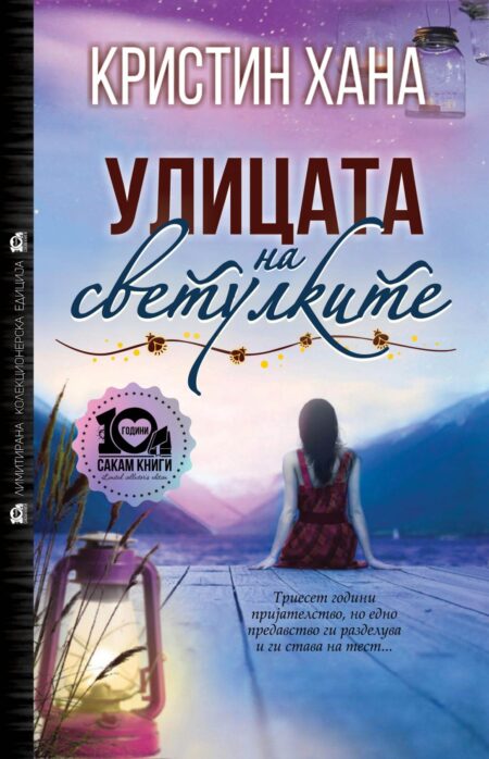 Улицата на светулките (тврд повез)