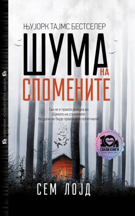 Шума на спомените - (тврд повез)