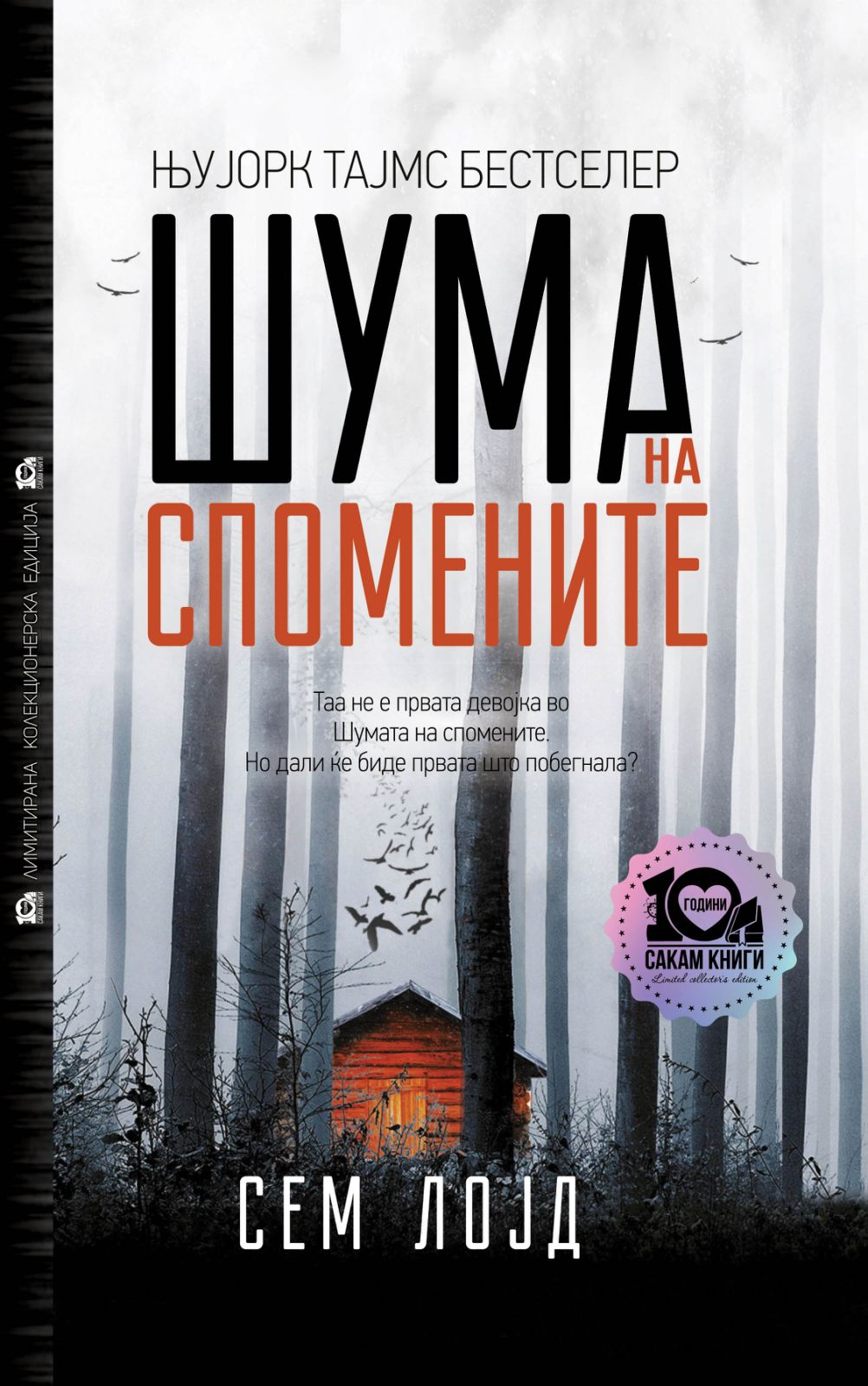 Шума на спомените - (тврд повез)