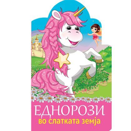 Еднорози во слатката земја