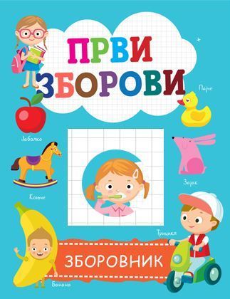 Зборовник - ПРВИ ЗБОРОВИ