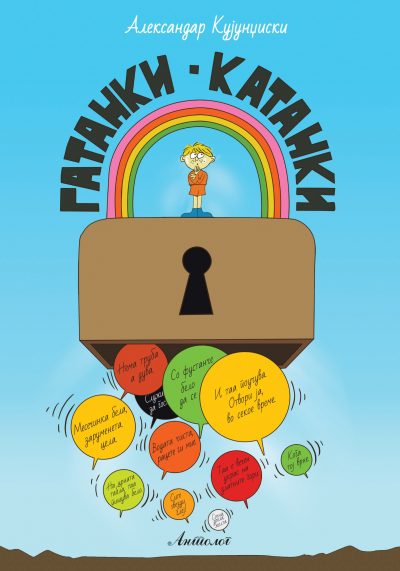 Гатанки-катанки