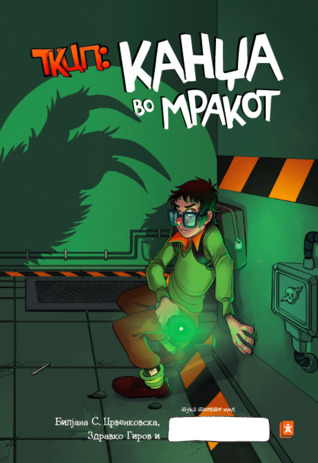 ТКЦП: Канџа во мракот