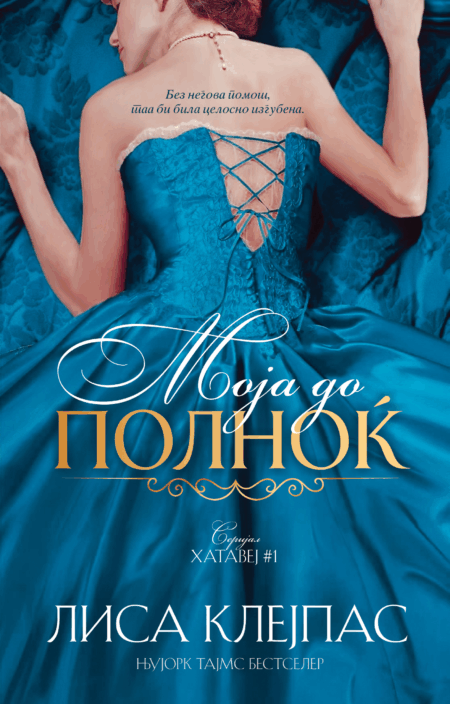 Моја до полноќ (Хатавеј #1)