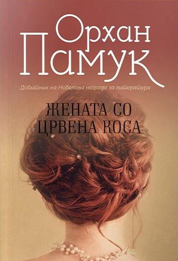 Жената со црвена коса