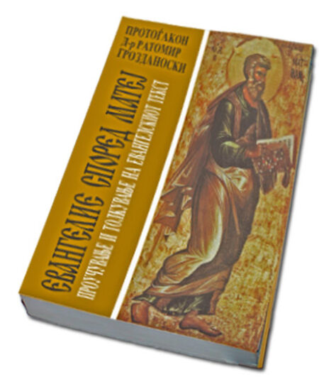 ЕВАНГЕЛИЕ СПОРЕД МАТЕЈ (проучување и толкување на евангелсиот текст)