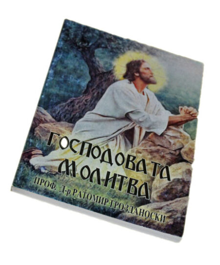 ГОСПОДОВАТА МОЛИТВА