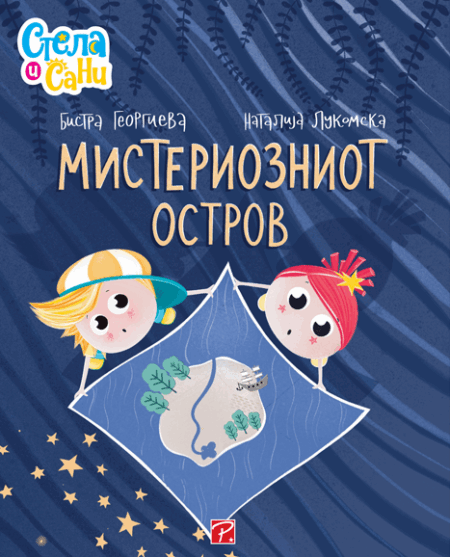 МИСТЕРИОЗНИОТ ОСТРОВ