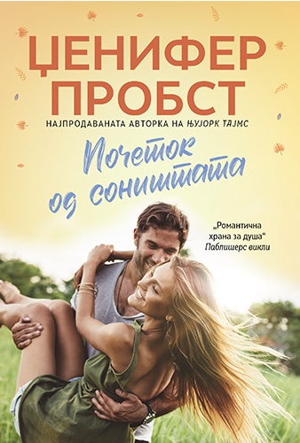 Почеток од соништата