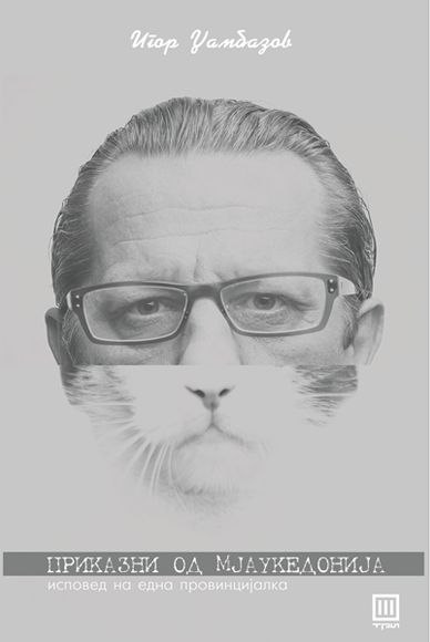 ПРИКАЗНИ ОД МЈАУКЕДОНИЈА