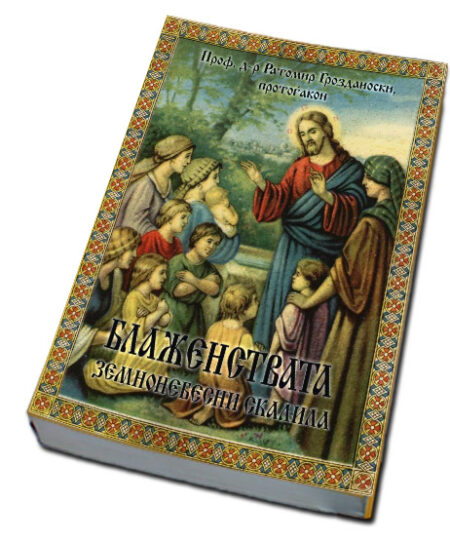 БЛАЖЕНСТВАТА ЗЕМНОНЕБЕСНИ СКАЛИЛА