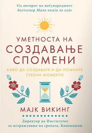 Уметноста на создавање спомени
