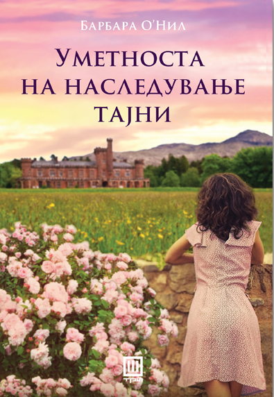 УМЕТНОСТА НА НАСЛЕДУВАЊЕ ТАЈНИ