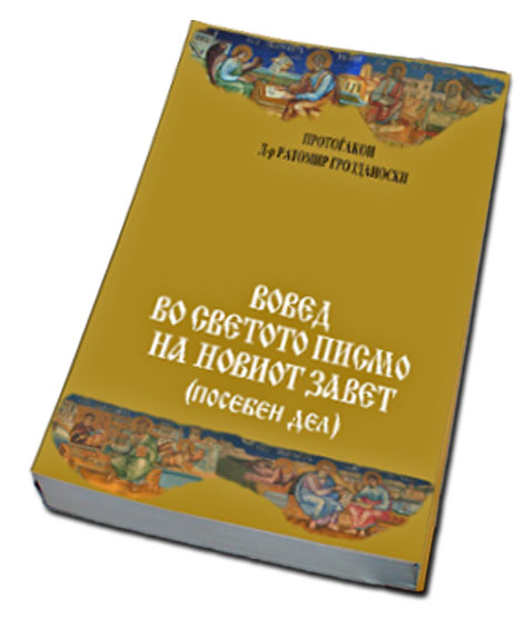ВОВЕД ВО СВЕТО ПИСМО НА НОВ ЗАВЕТ (посебен дел)