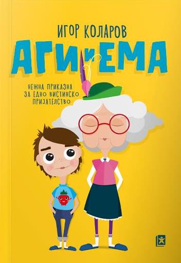 Аги и Ема : нежна приказна за едно вистинско пријателство