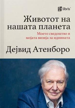 Животот на нашата планета