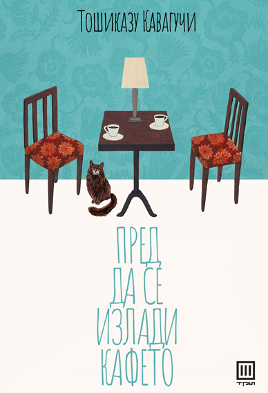 Пред да се излади кафето