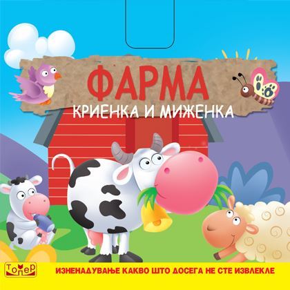 Фарма - Криенка Миженка