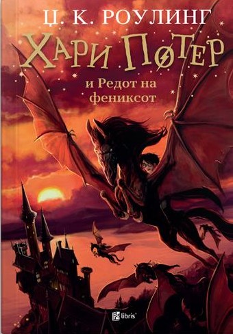 Хари Потер и Редот на фениксот
