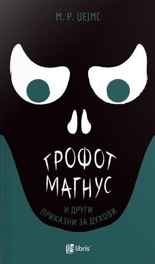 Грофот Магнус и други приказни за духови