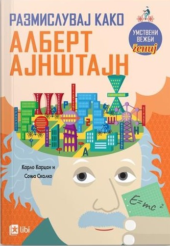 Размислувај како Алберт Ајнштајн