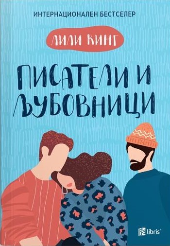 Писатели и љубовници