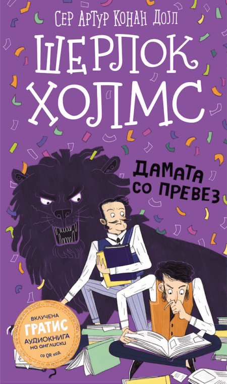 Шерлок Холмс: Дамата со превез