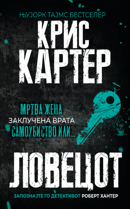 Ловецот (Ретропродолжение)