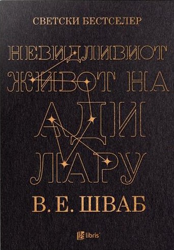 Невидливиот живот на Ади Лару