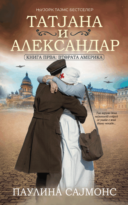 Татјана и Александар I: Втората Америка