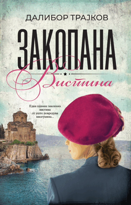 Закопана вистина